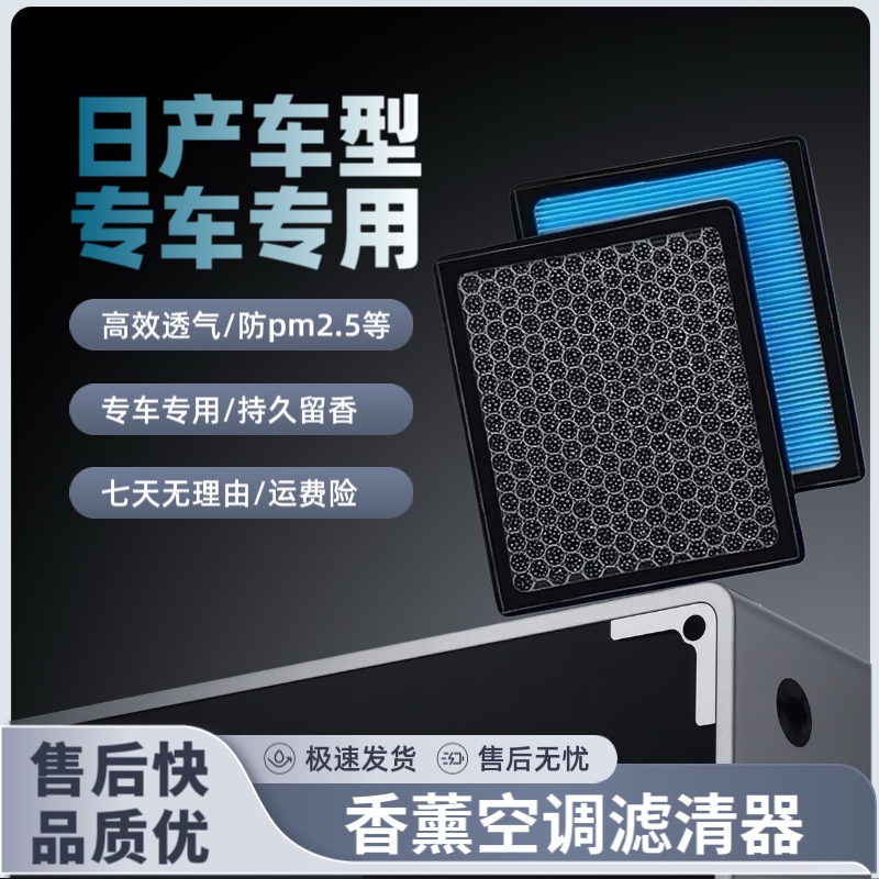 【适配日产】轩逸天籁劲客途达奇骏骊威逍客楼兰骐达香薰空调滤芯