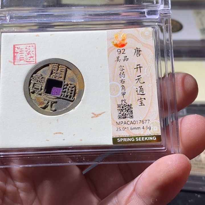 铜觅泉评级古钱币一枚 周浩