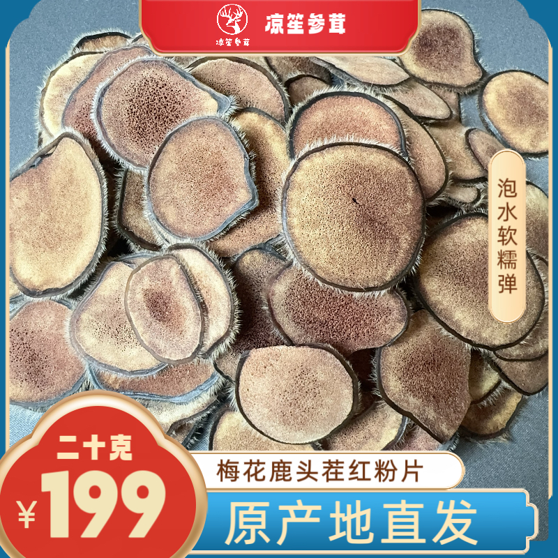 梅花鹿红粉片可煲汤熬粥泡冲水泡酒滋补食材