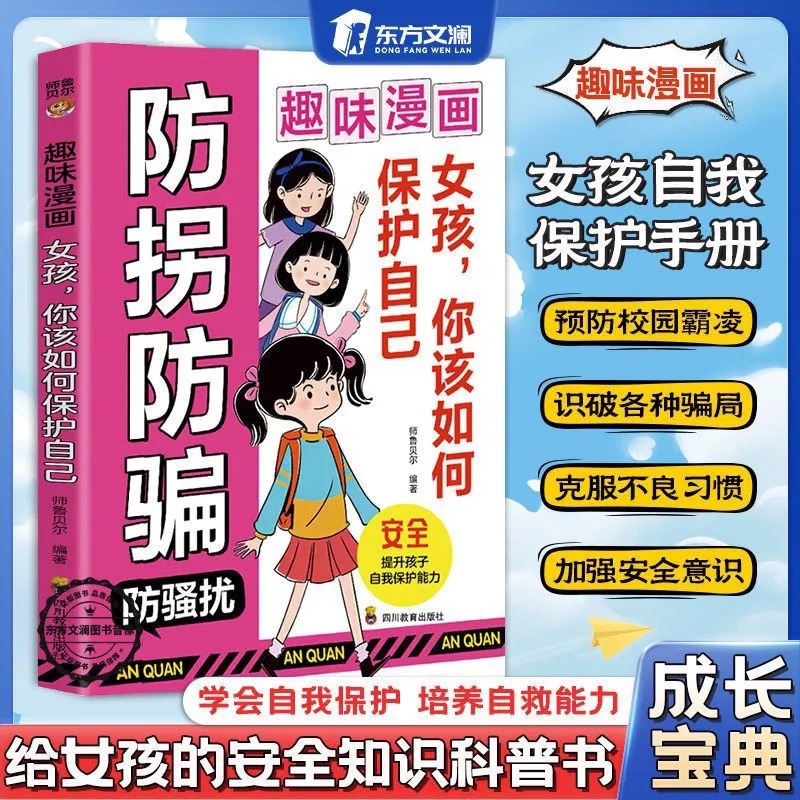 【东方文澜】漫画版女孩你该如何保护自己防拐防骗霸凌儿童教育书籍