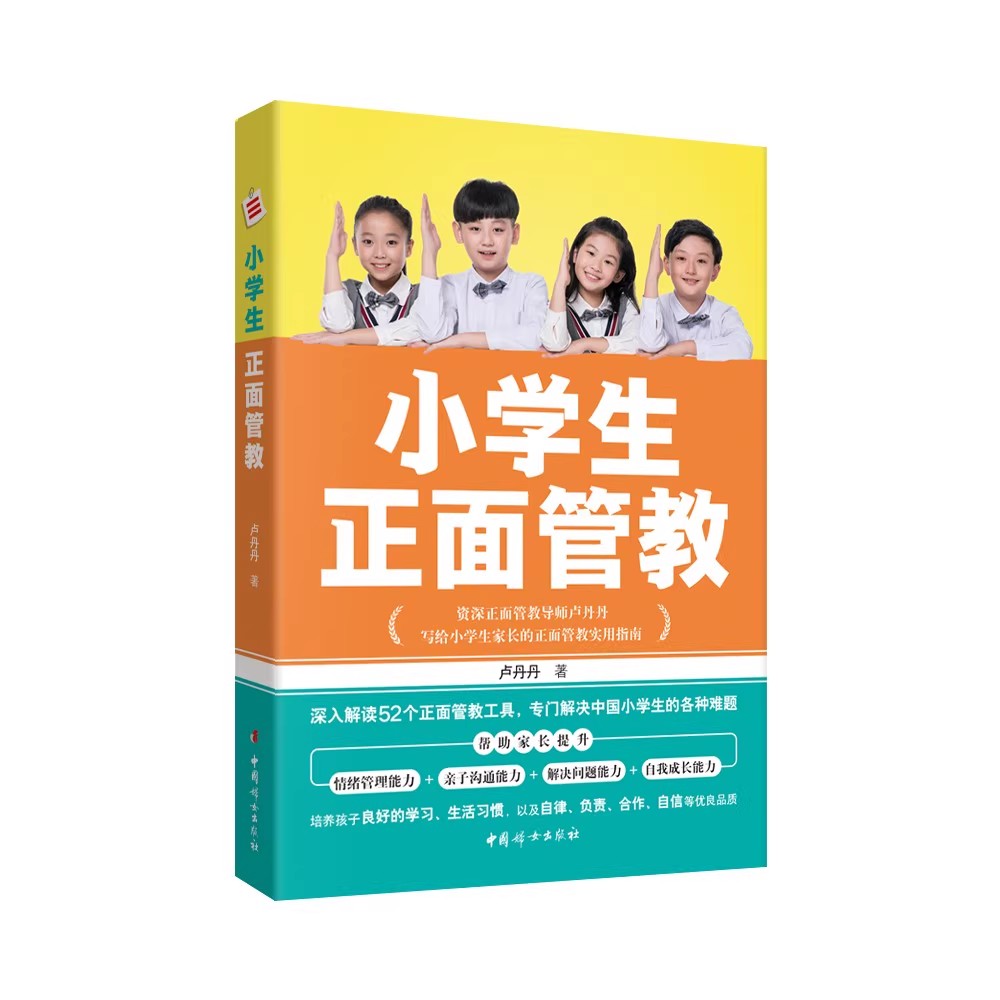 正版 小学生正面管教  专门解决中国小学生的各种难题