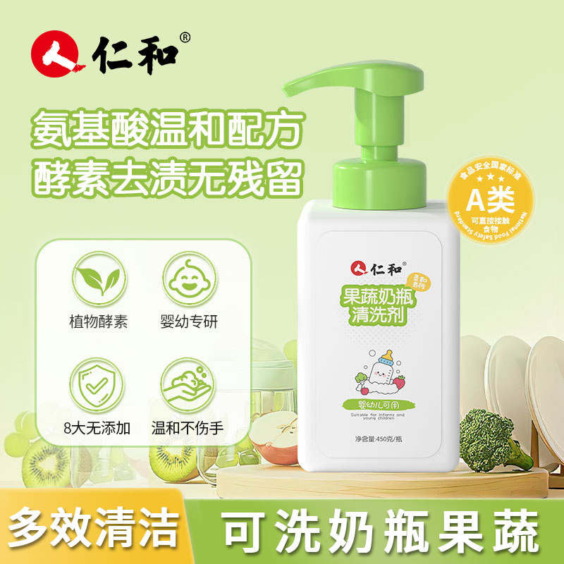 仁和果蔬奶瓶清洗剂婴儿洗奶瓶清洁剂婴儿宝宝玩具果蔬清洁剂