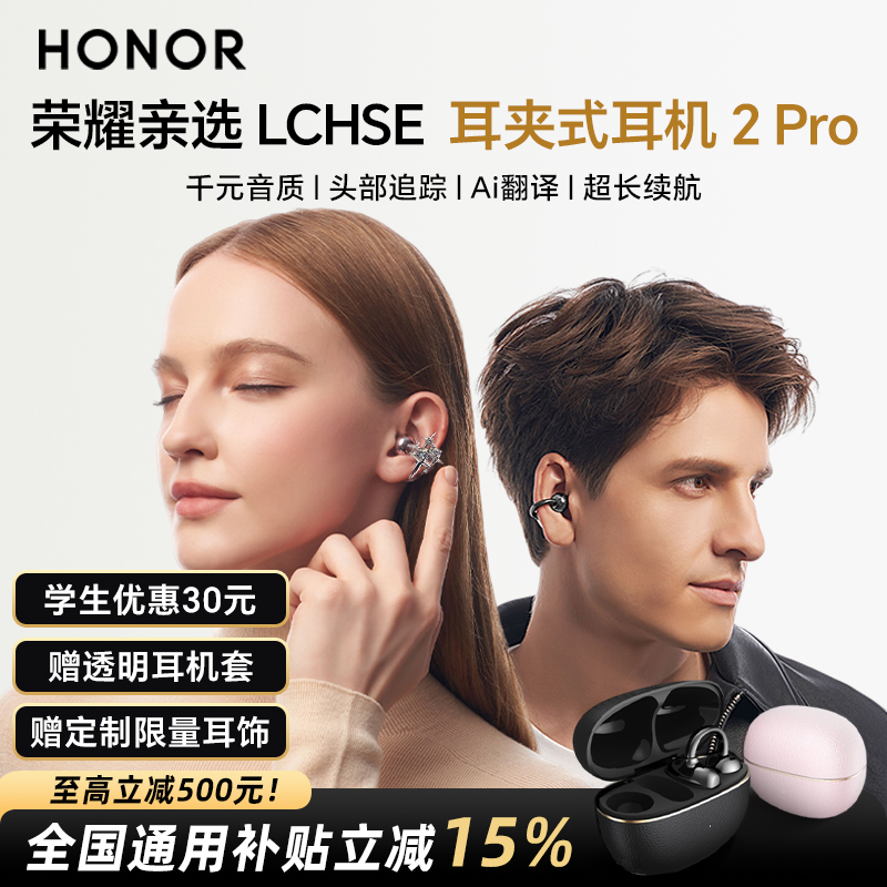 HONOR/荣耀亲选LCHSE耳夹式耳机2Pro蓝牙耳机舒适钛拱桥长续航