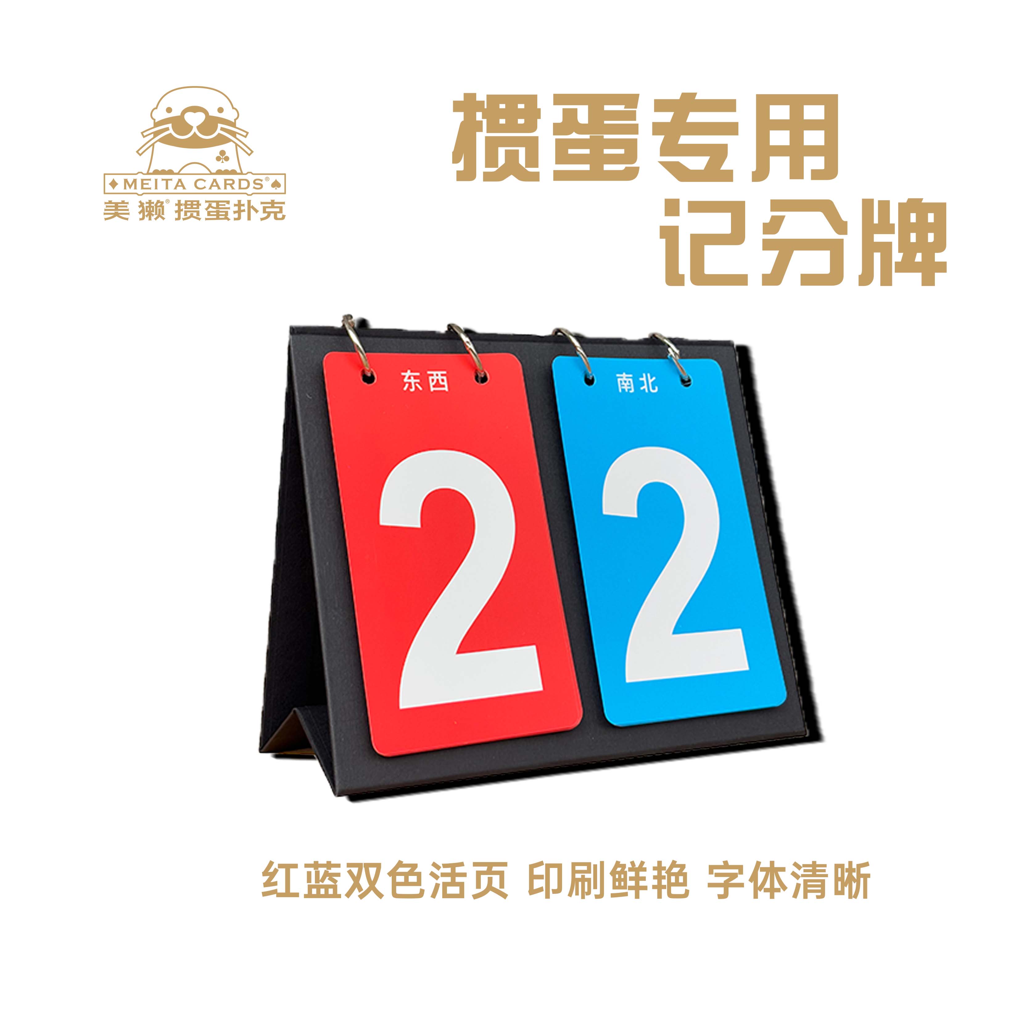 美獭掼蛋扑克牌专用记分牌红蓝双色立式活页翻页精美惯蛋仆克