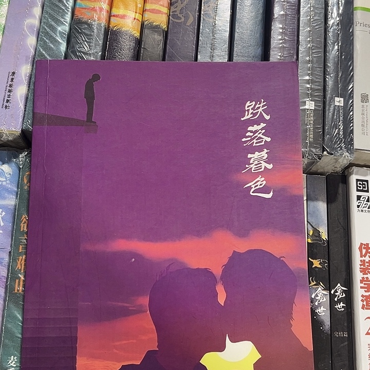 跌落暮色全新一本全骨科未删减