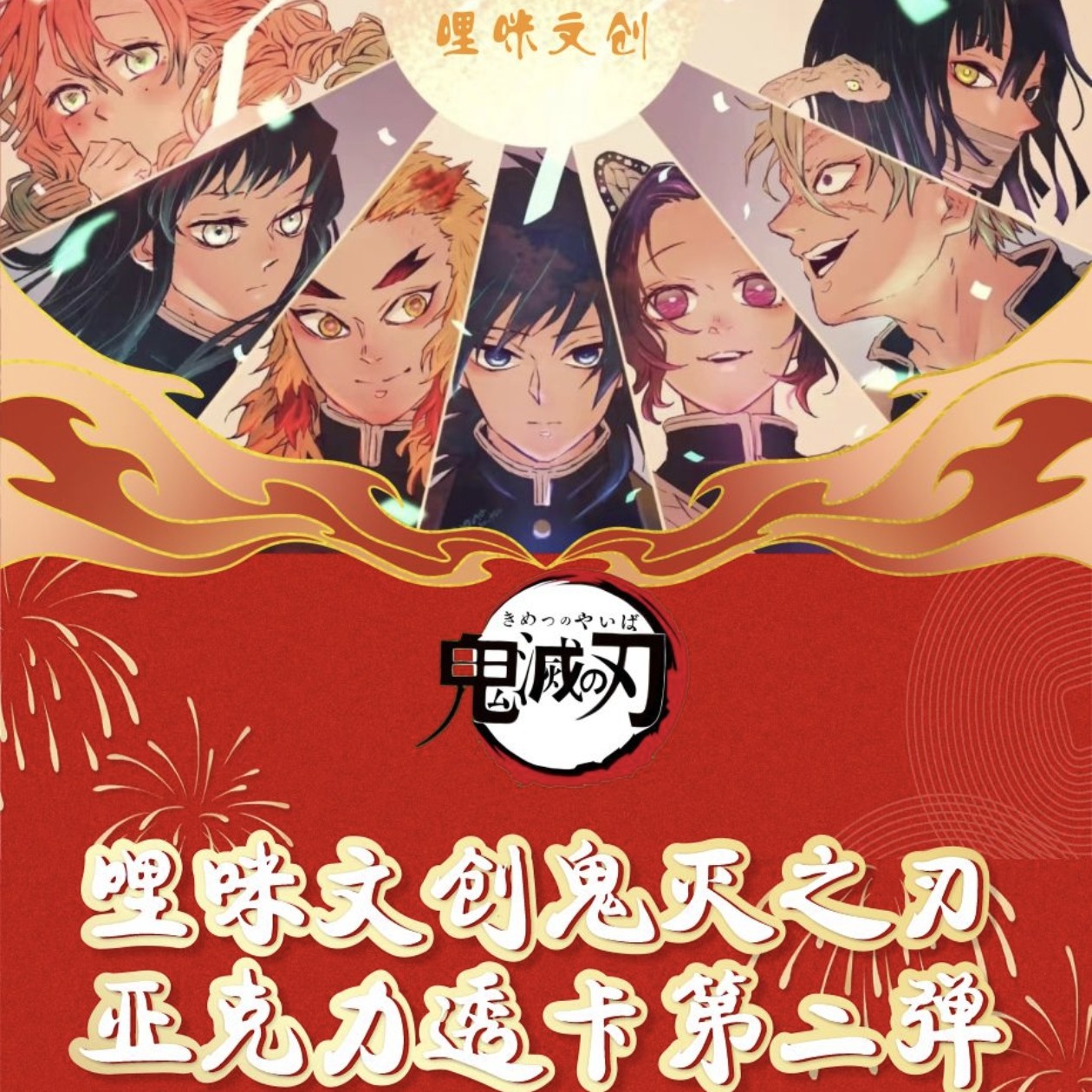 【5.1特惠平拆2k3】#【哩咪】《鬼灭之刃》亚克力收藏色纸第二弹