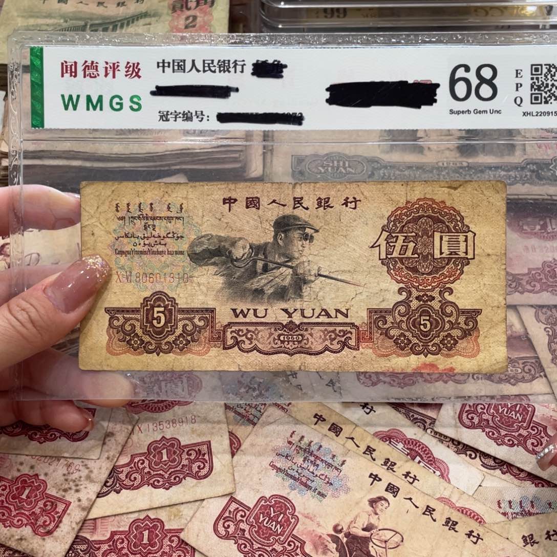 炼钢五元一张，旧品保真