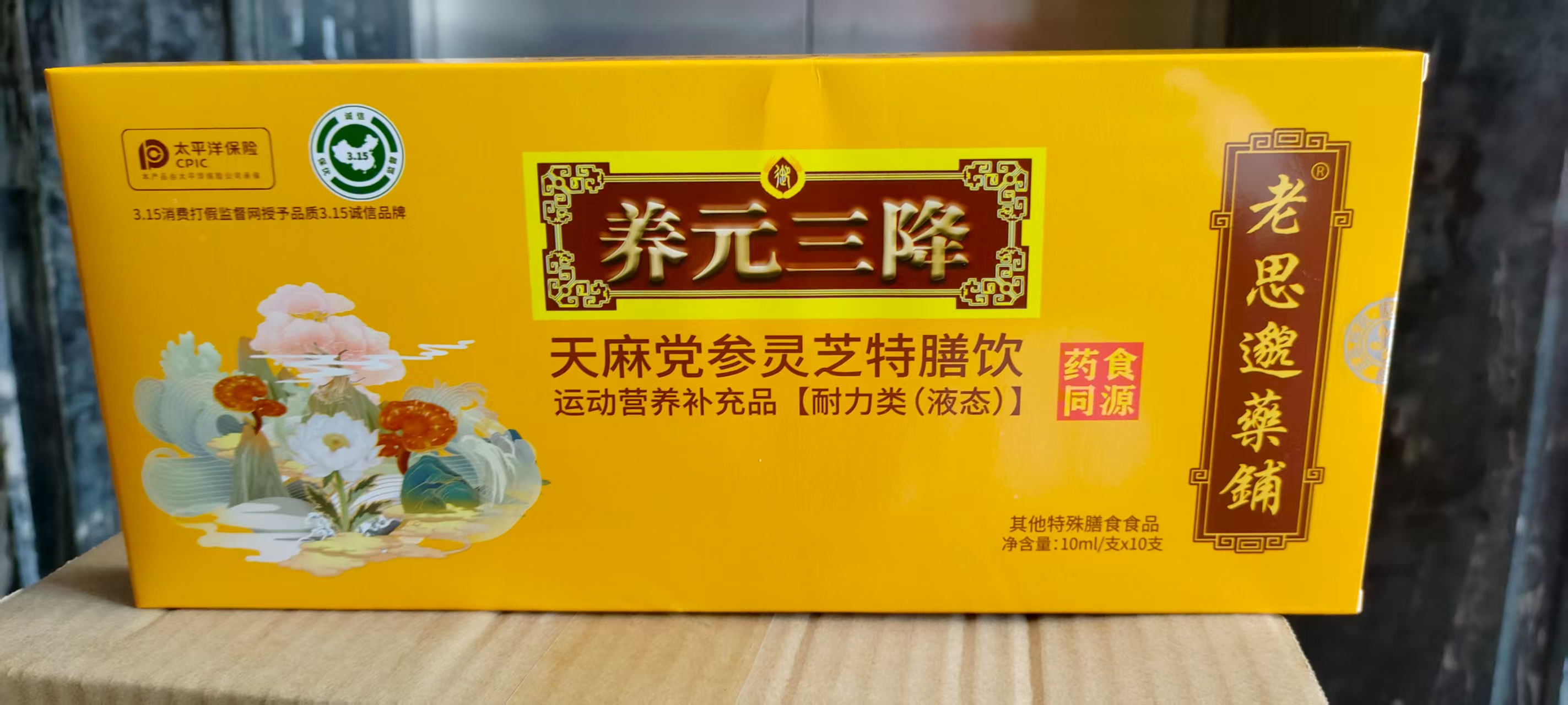 养元三降液态饮中老年居家必备植物饮料