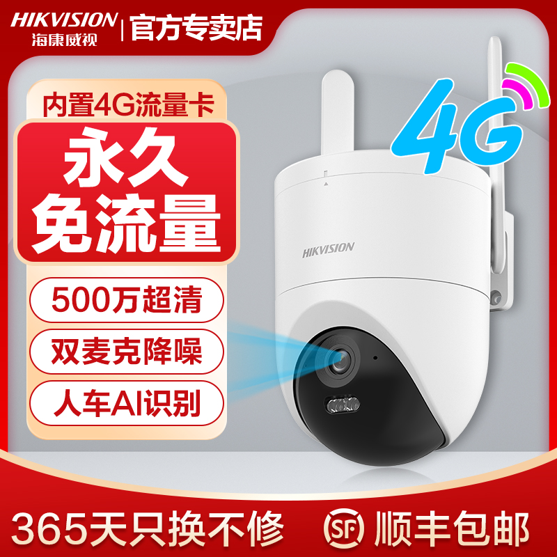 海康威视4G无网终身免流量超清夜视户外全彩夜视室外监控器摄像头