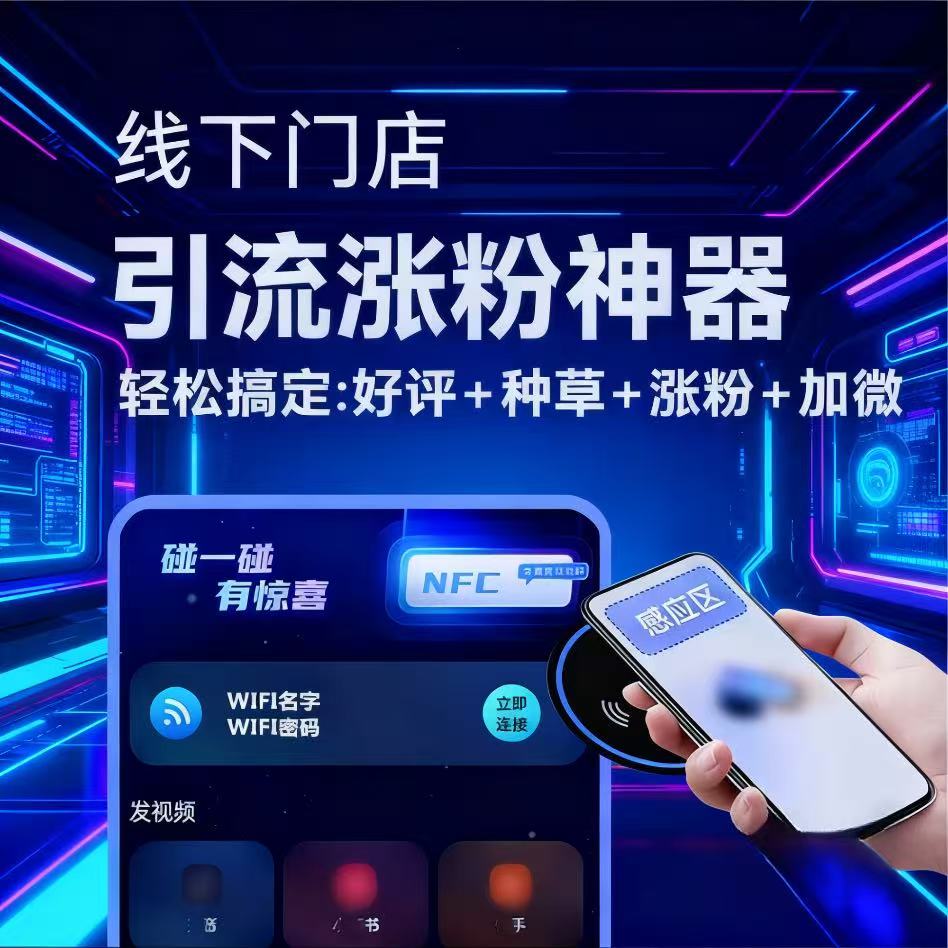 实体商家碰一碰AI智能拓客好评爆量一键发布一键好评亚克力牌