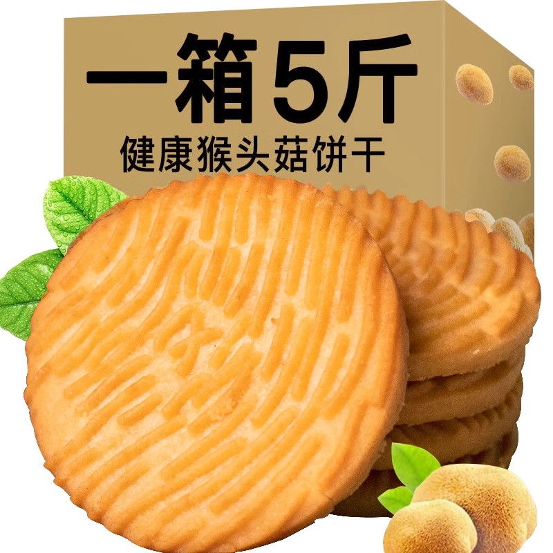 无加蔗糖猴头菇饼干整箱粗粮正宗养胃早餐零食小吃充饥夜宵食品