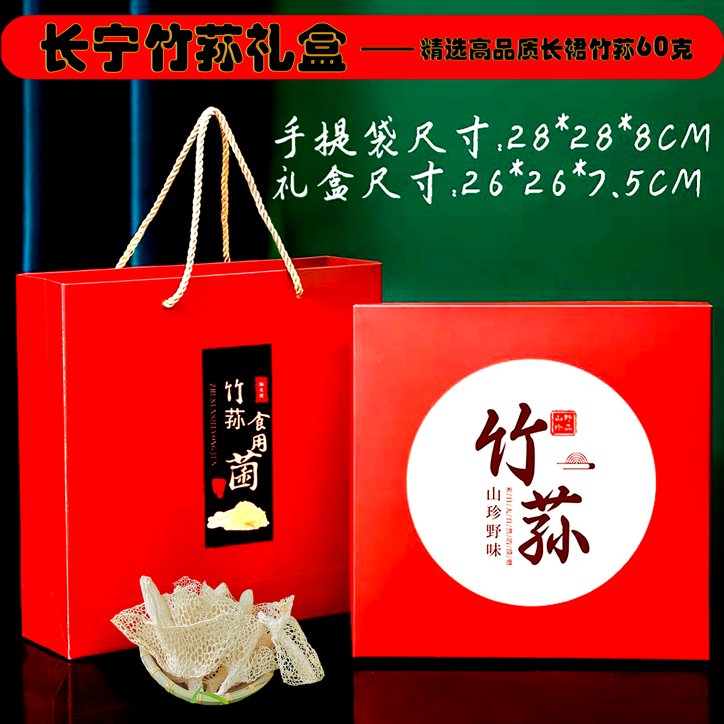 【露思推荐】竹荪礼盒 蜀南竹海长裙竹荪 