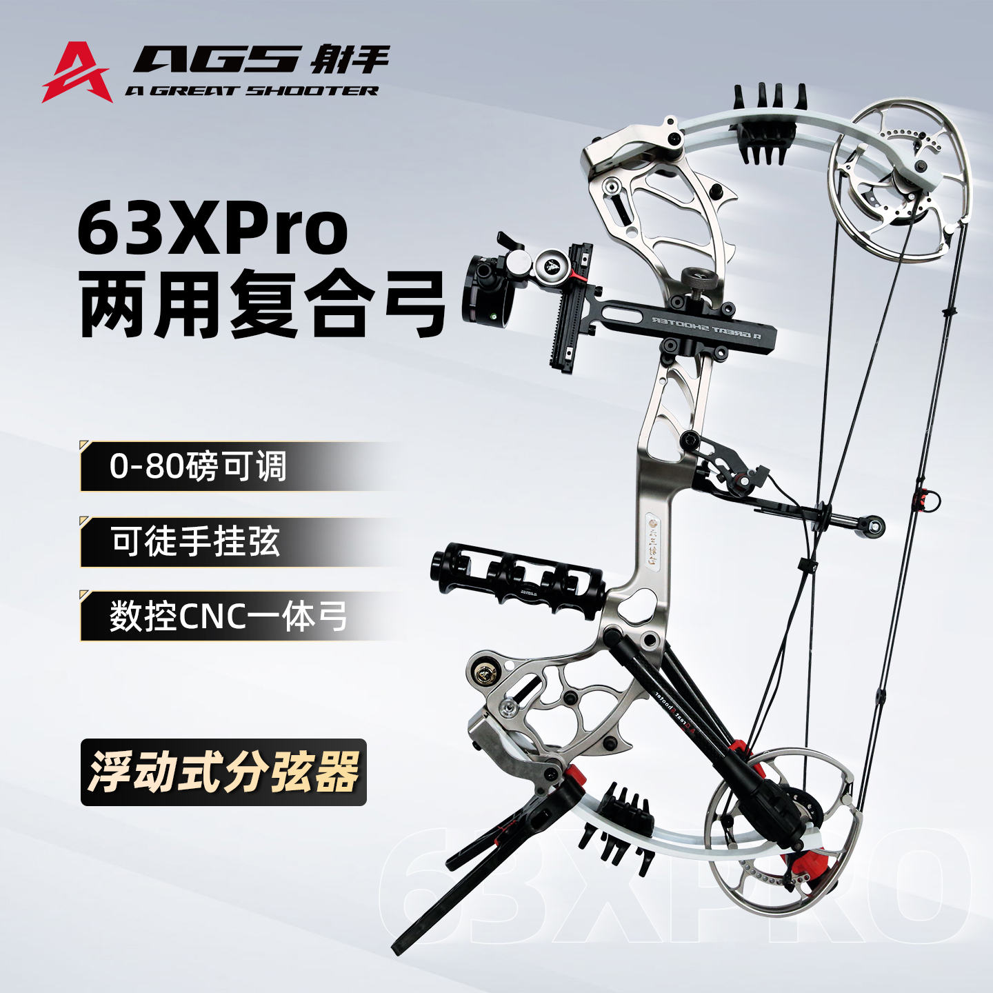 AGS两用复合弓63Xpro室外打钢珠射箭高精准训练比赛射击专用复合