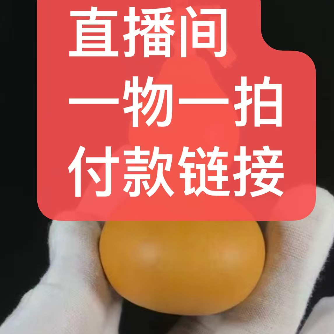 天然生长小葫芦，皮质厚实。直播间一物一拍