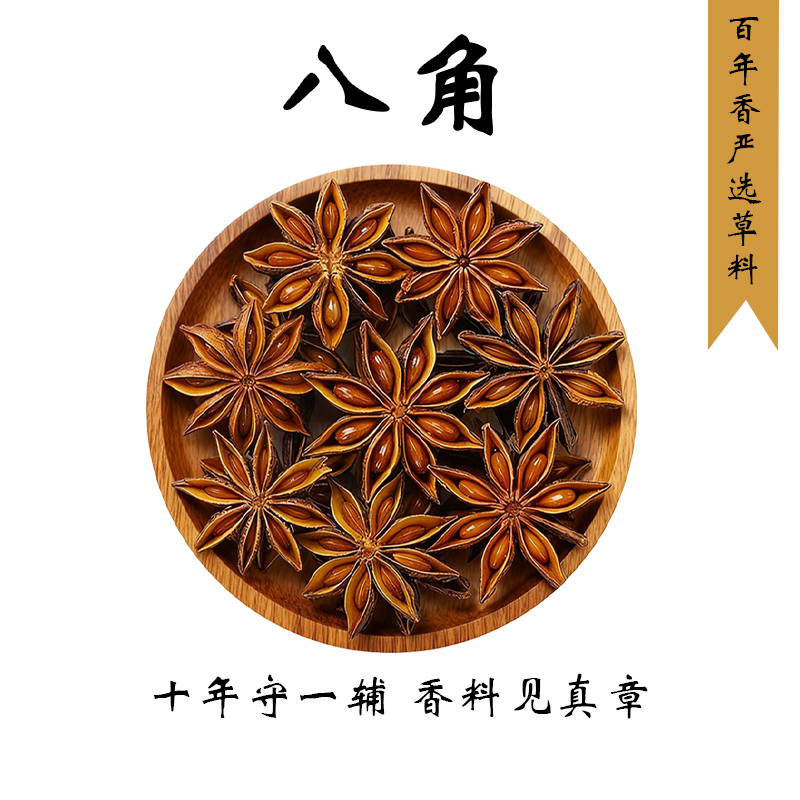八角【作用：卤肉除去腥膻味，使香气味道更浓烈】