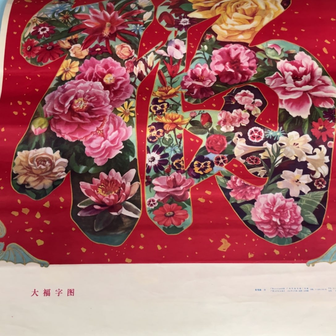 用***3大福字图对开年画