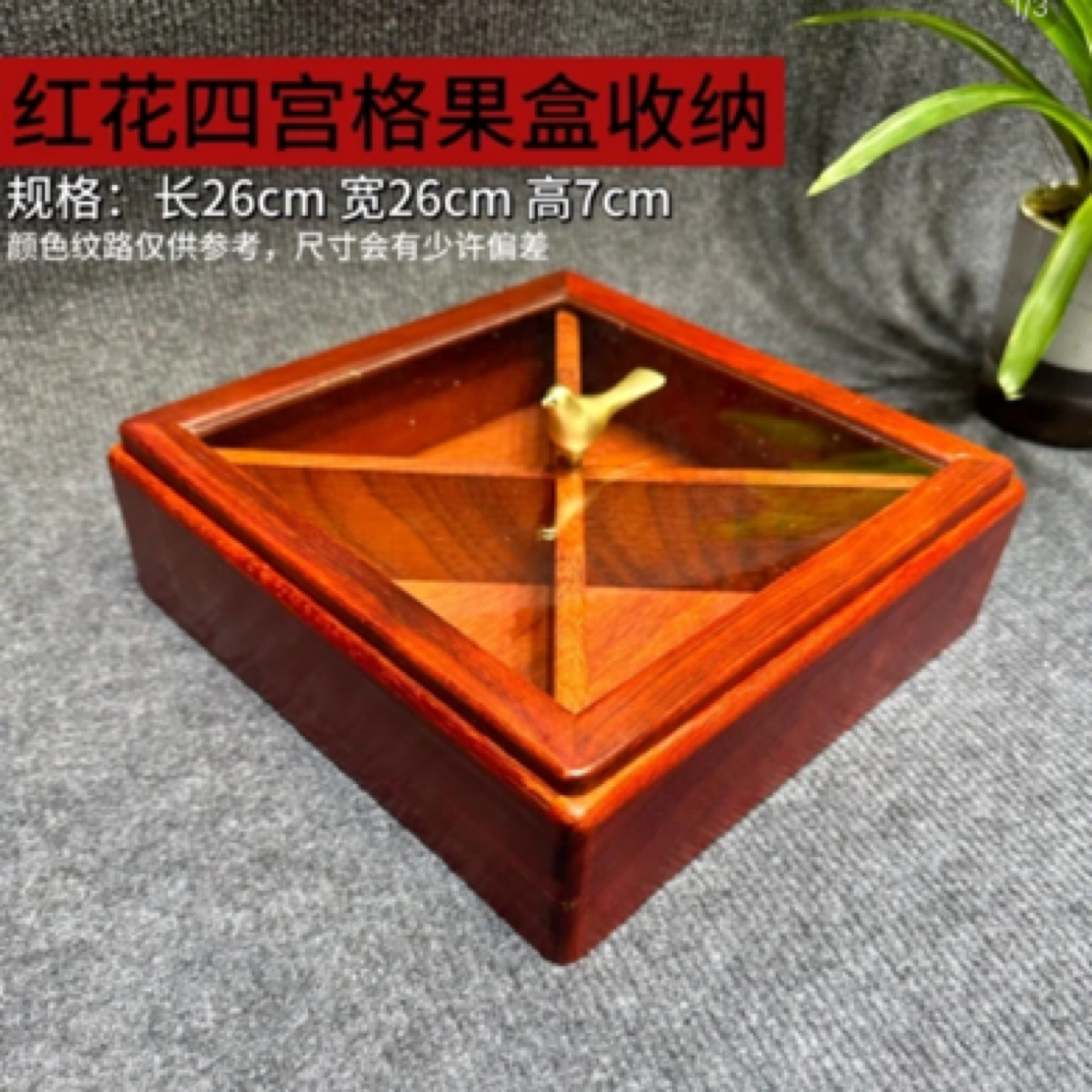 四宫格干果盒高档家用中式收纳盒喜糖糕点果盘红色红木带盖零食盒