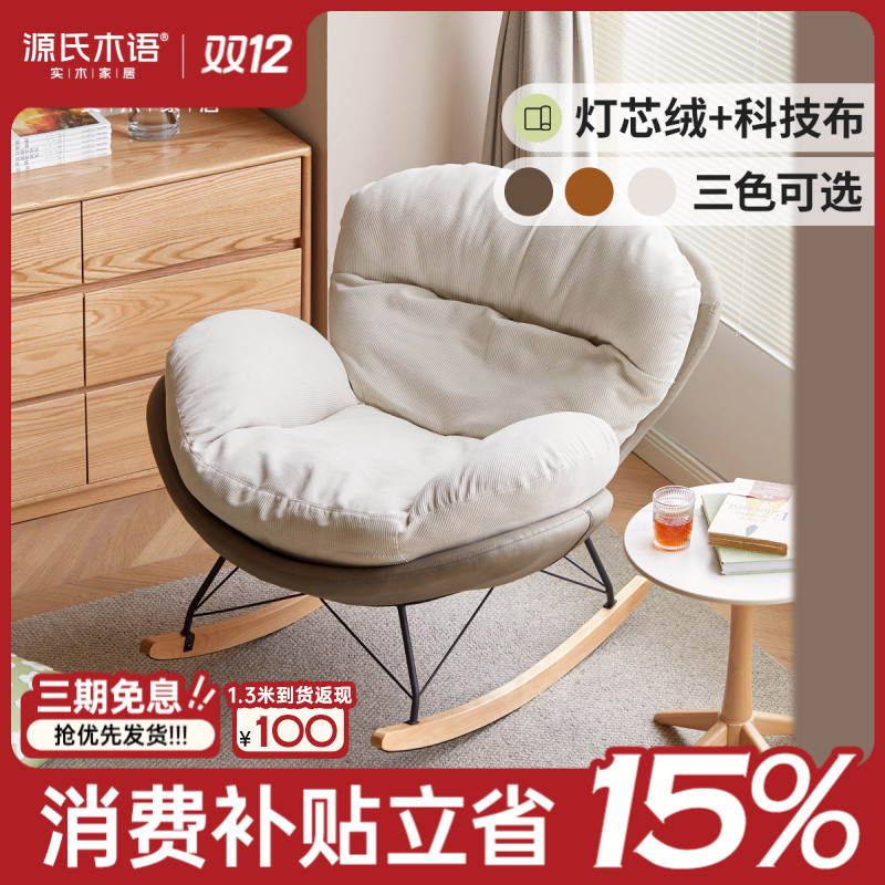 源氏木语客厅阳台单人懒人沙发椅摇摇椅舒适贴身释压可拆洗S05139