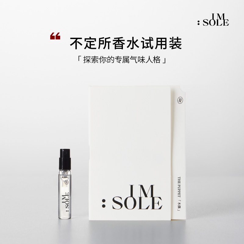 IMSOLE不定所木偶香水持久留香气质小众中性木质女士2ml