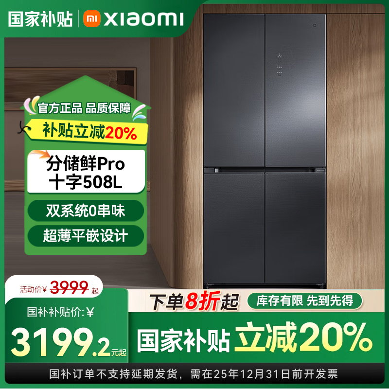 【国家补贴】小米米家冰箱分储鲜Pro十字双开门508L大容量超薄平嵌