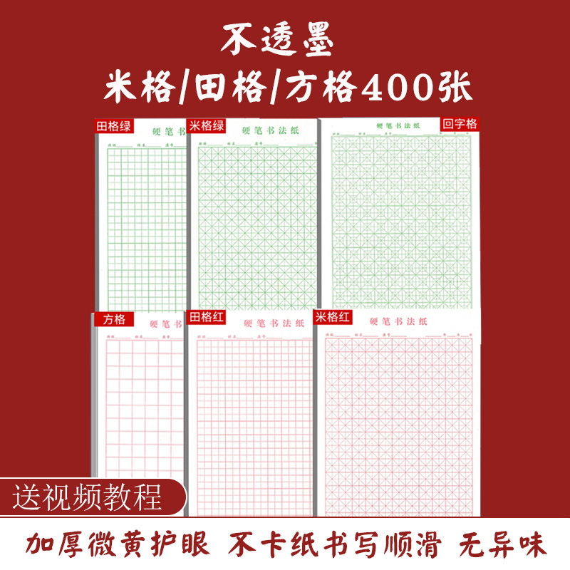 硬笔书法练字专用纸方格田字格回字格米字格硬笔书法比赛作品纸