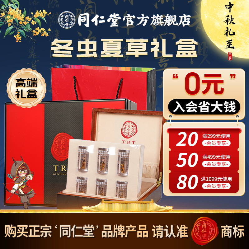 中秋节送礼】同仁堂冻干冬虫夏草(人工抚育)-50/6g虫草礼盒装礼品