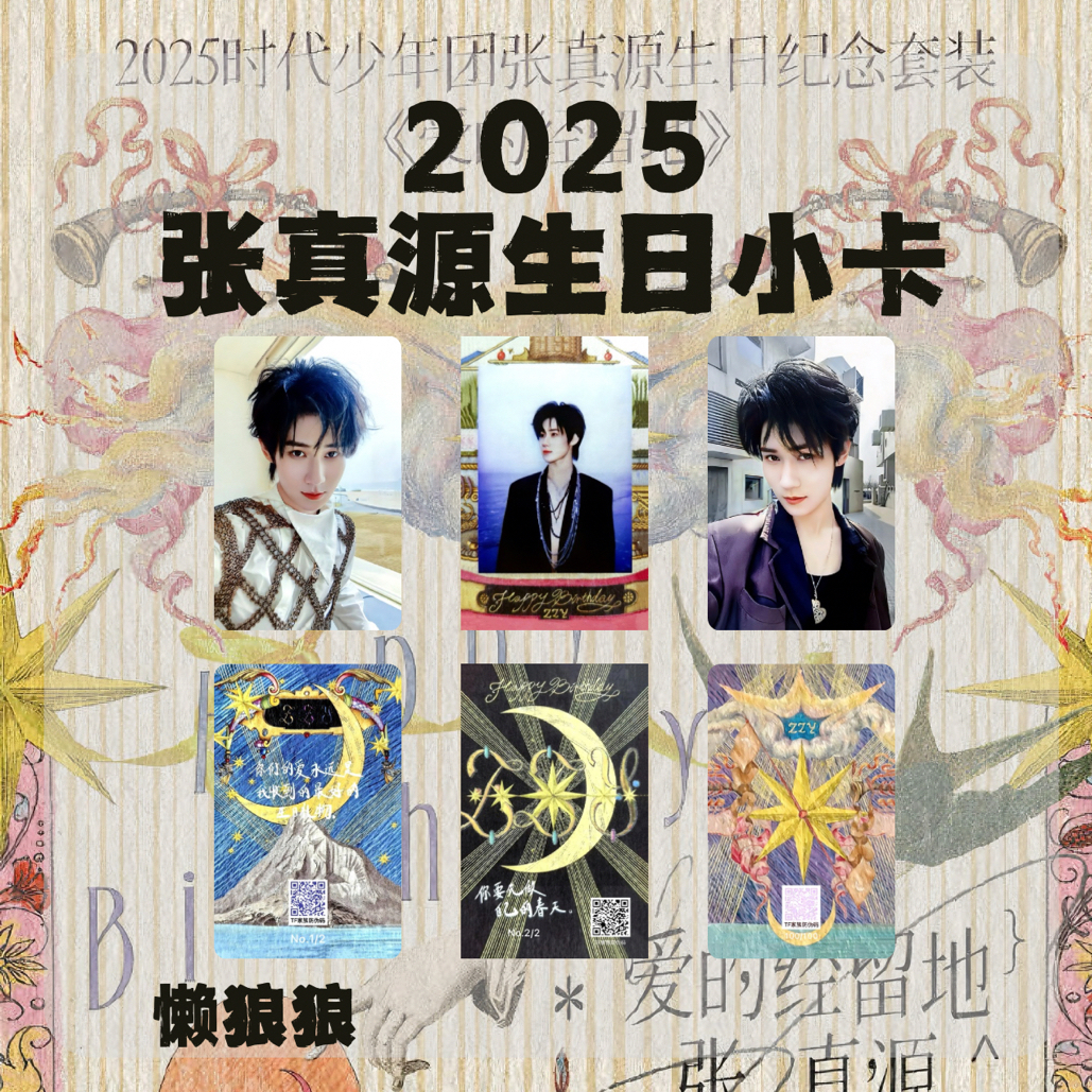 TNT时代少年团张真源2025年生日纪念套装自印收藏小卡隐藏