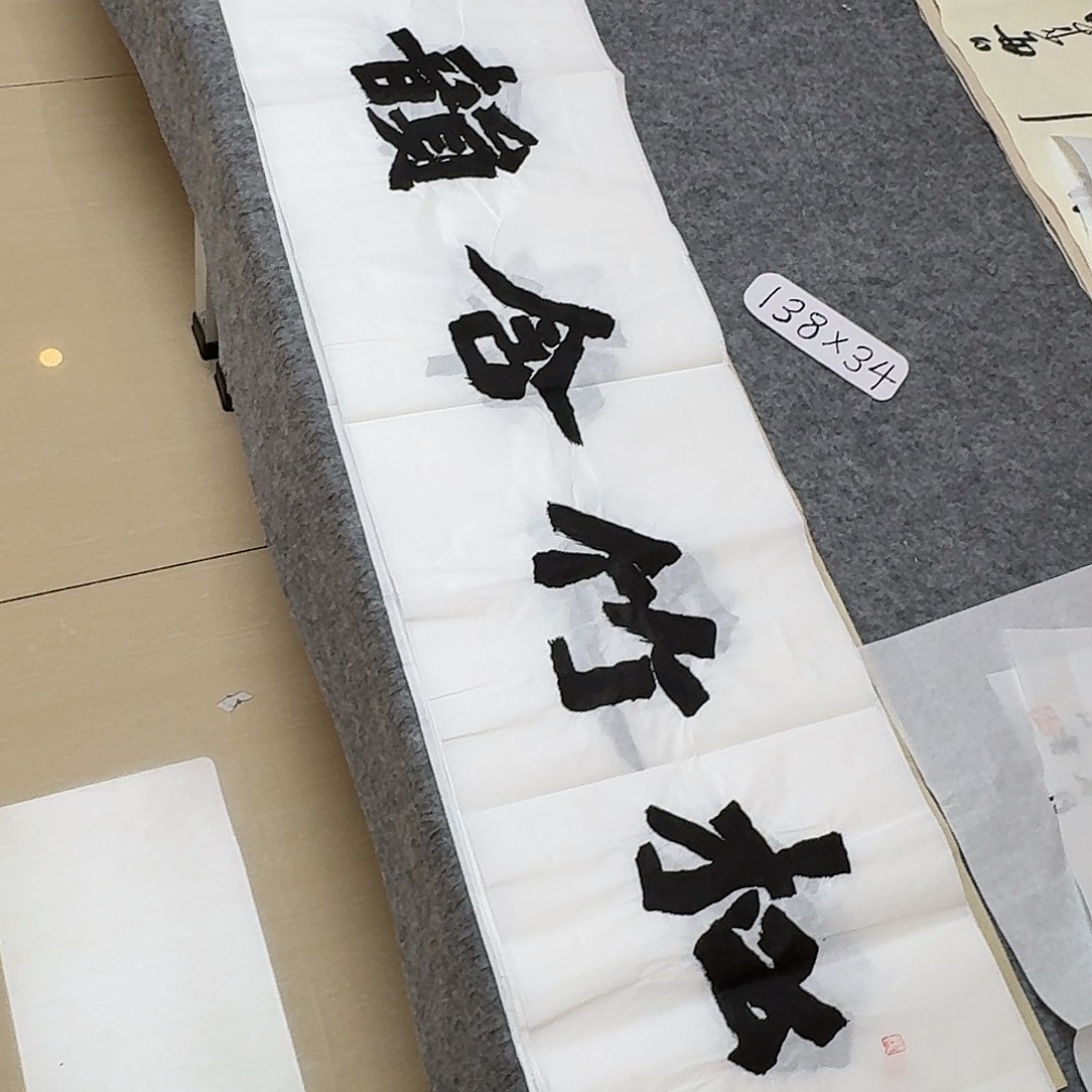 书法国展书家黄希洲138×34