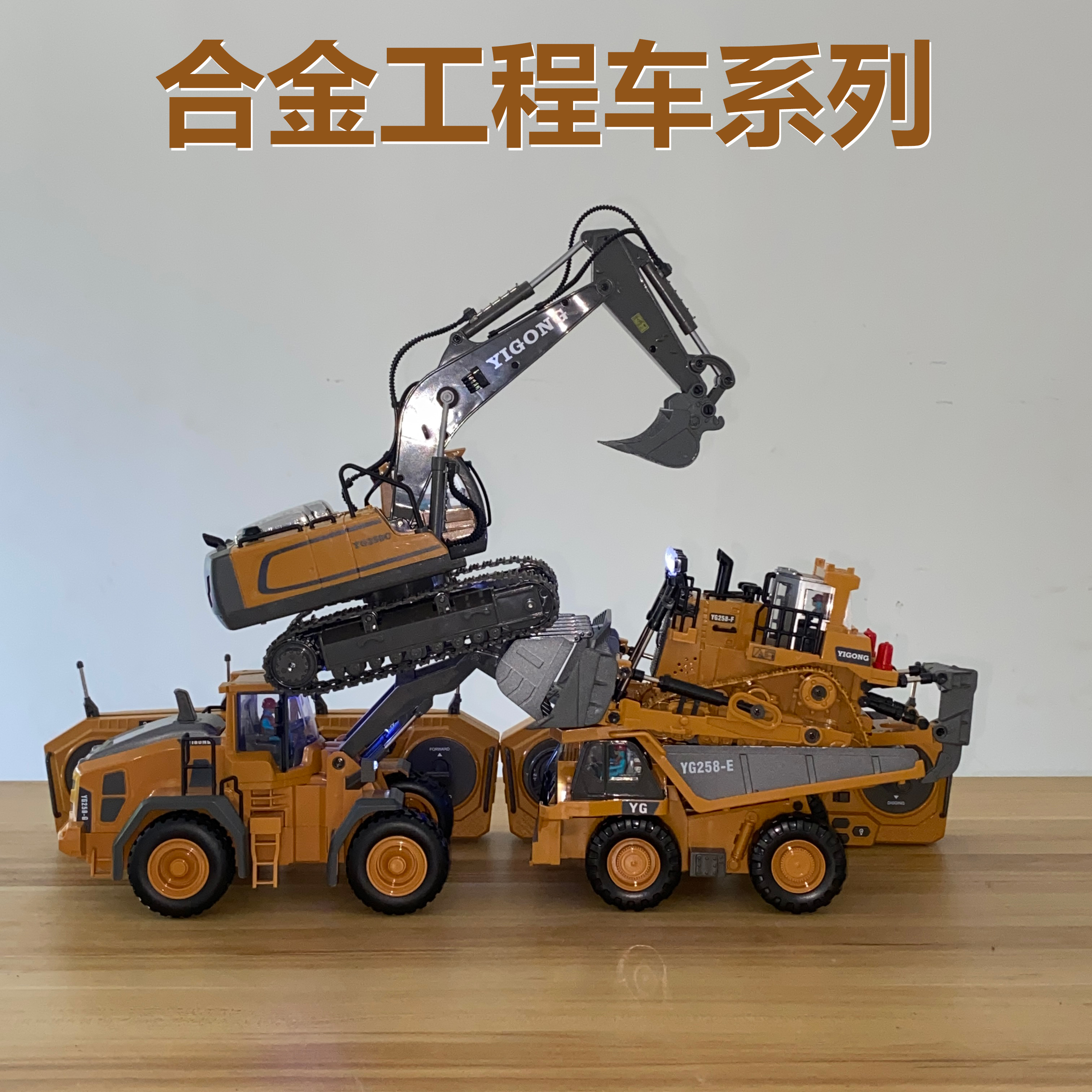 合金遥控男孩玩具挖掘机推土机翻斗车装载车自卸车