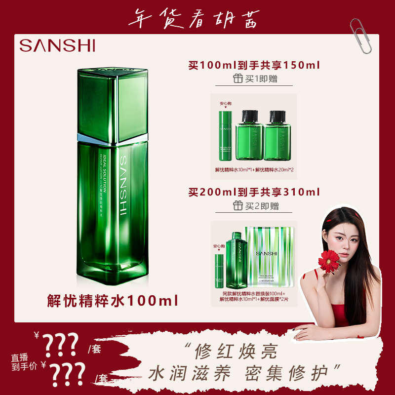 【胡茜专属】SANSHI三式解忧焕能精粹水修护保湿补水保湿精华水滋润