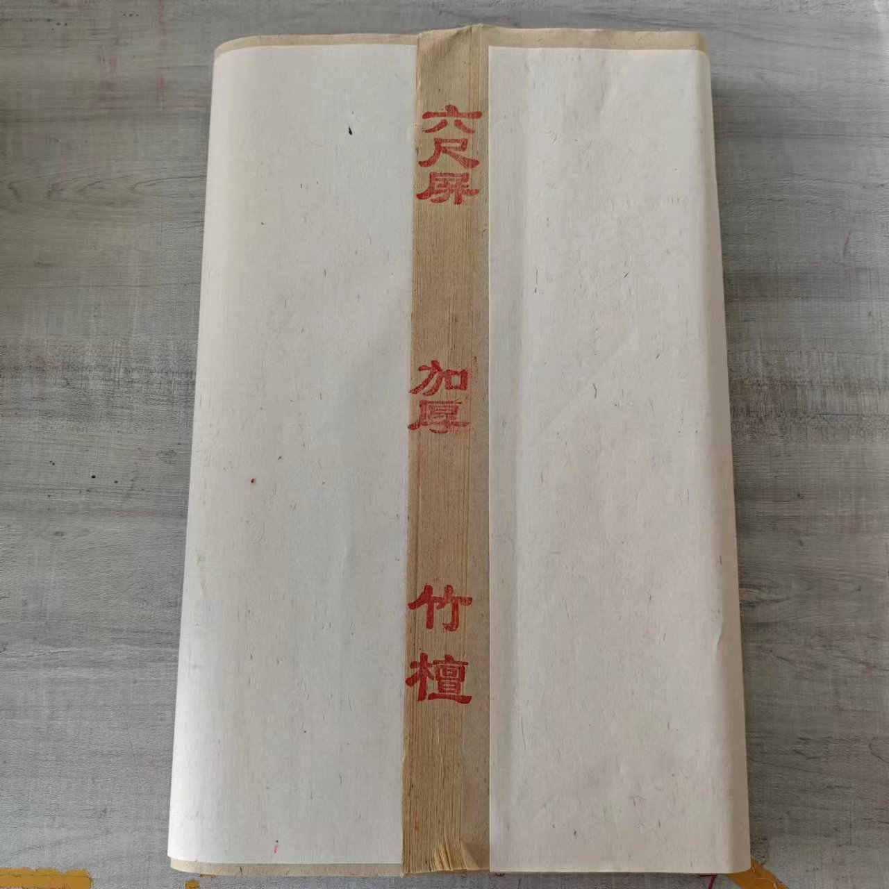 【纸乐善】仿古色竹麻半生熟书法专用六尺对开 50张/刀