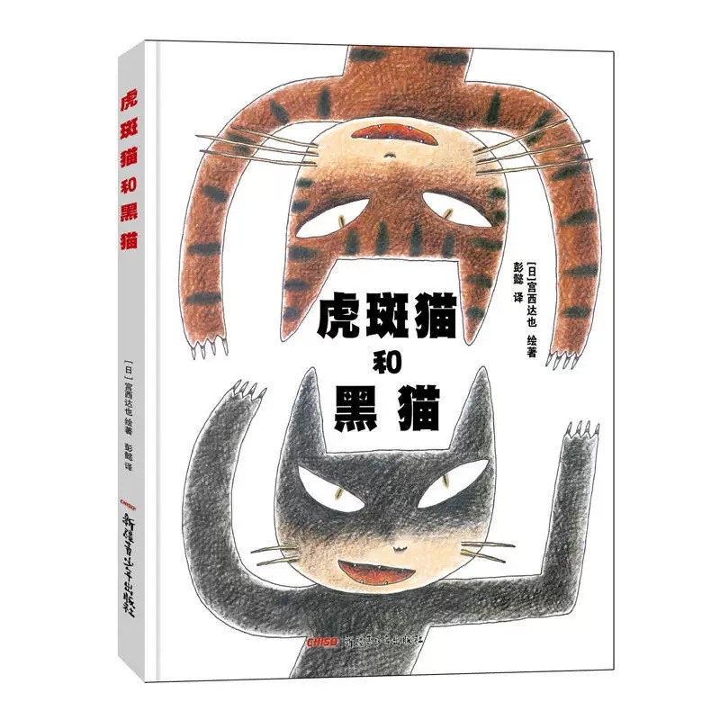 【精装硬壳】虎斑猫和黑猫 宫西达也系列绘本 经典推荐故事书