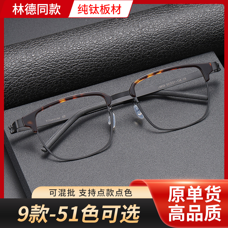 林德同款-原单高品质深圳板材钛眼镜框爆品9款可选 详情页看款