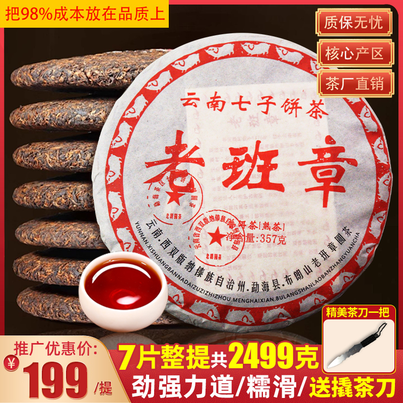 云南普洱熟茶老班章 老树纯料，一提7饼足足2499g! 中秋送礼好茶 