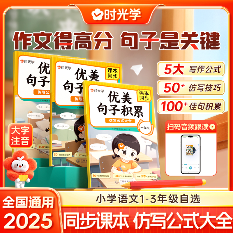 【时光学】优美句子积累 小学1-3年级同步课本高分句子仿写公式大全