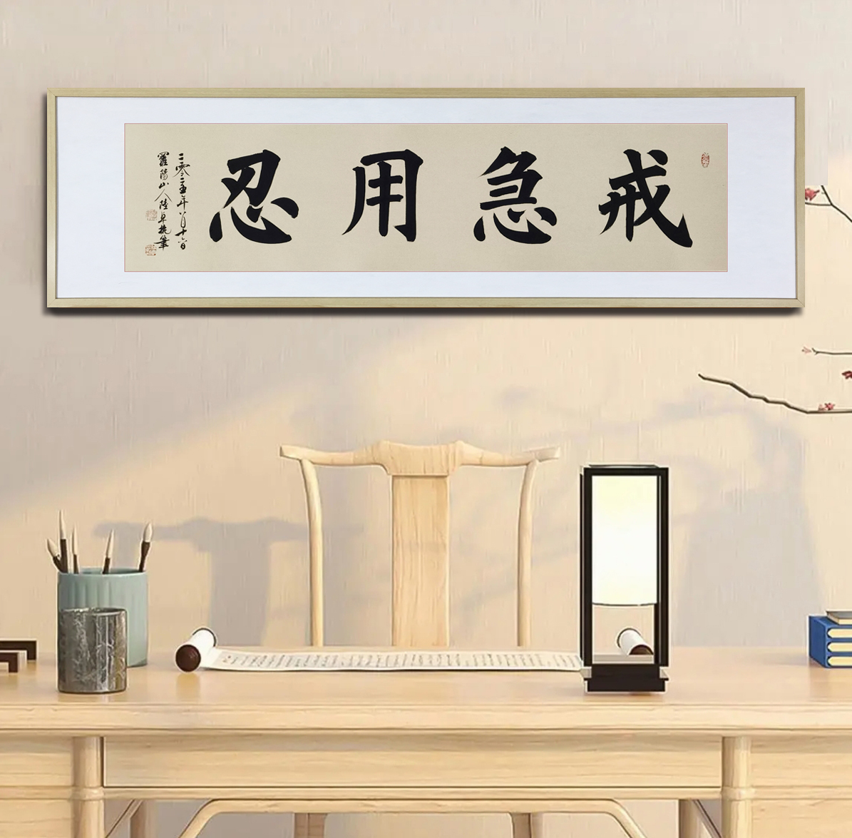 《戒急用忍》百分之百原创纯手写45*160厘米托底装裱七天无理由