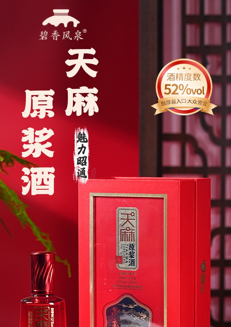 碧香风泉天麻原浆酒52度500ml自饮佳品