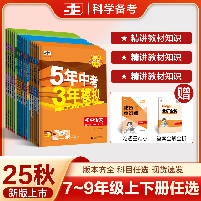 53初中同步七八九年级上册语文数学英语物理化学生物政治