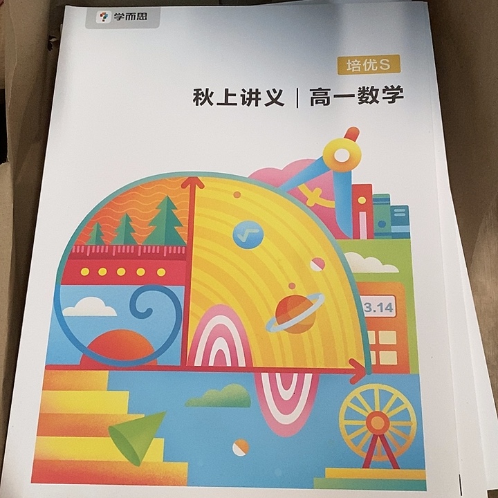 高一数学培优S，邱尚讲义