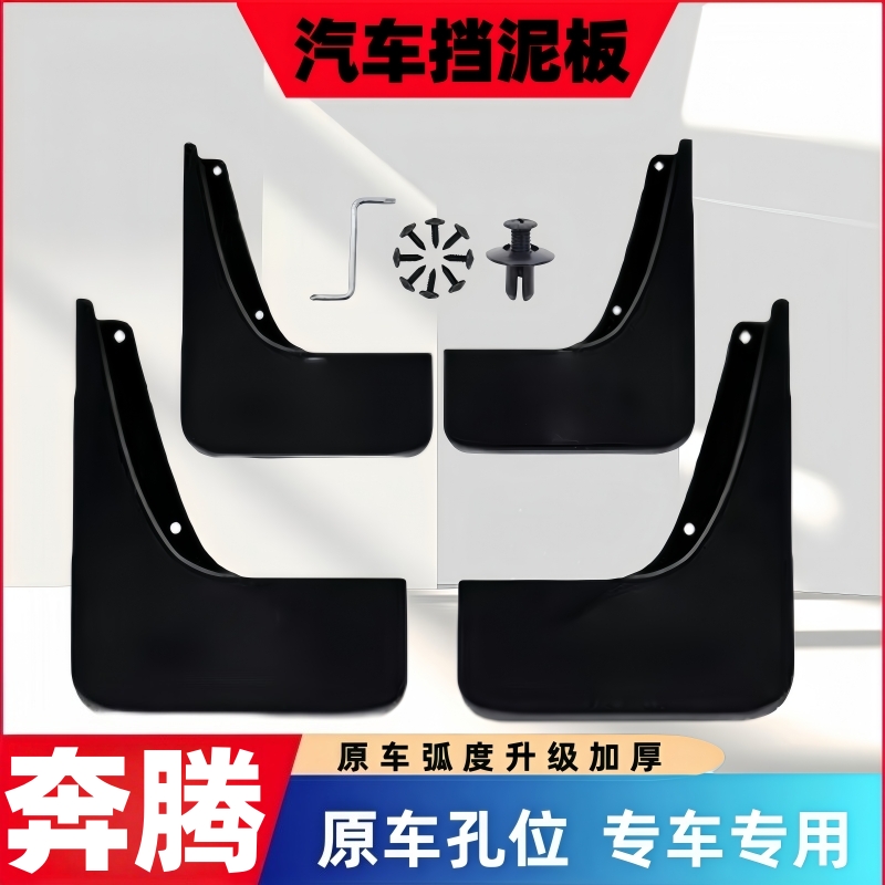 【奔腾专用】B30/B50/B70/X40/X80骏派D60森雅R7森雅R9挡泥板挡泥皮