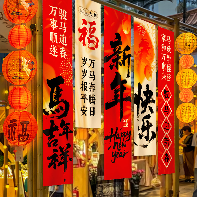 2026迎新马年装饰品氛围布置场景跨年会元旦春节主题背景条幅挂布
