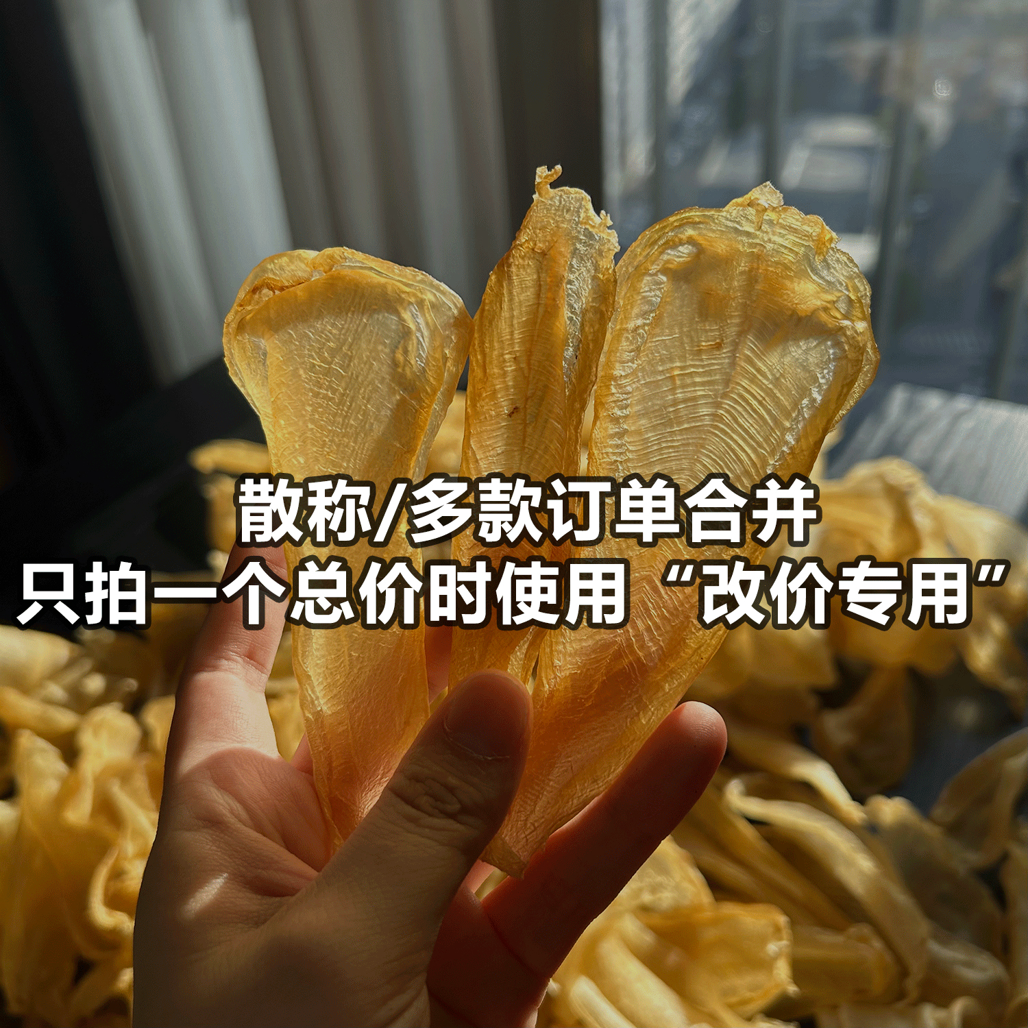 直播间改价代拍补差价花胶鱼胶滋补