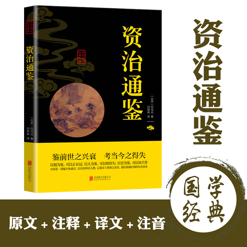 资治通鉴注释注译全彩图解文学赏析中华经典名著鉴赏国学普读物
