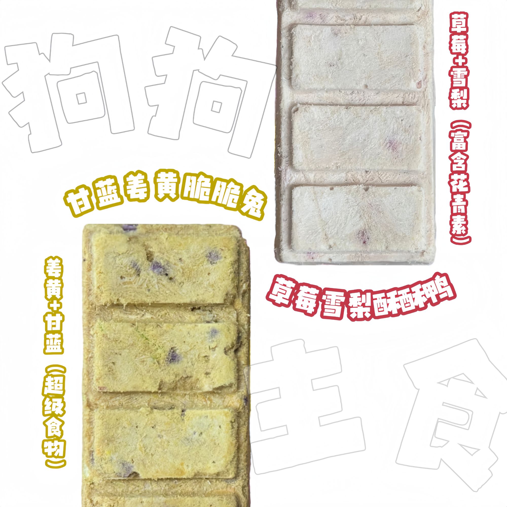 【❤主食-甘蓝姜黄脆脆兔/草莓雪酥酥鸭】主食冻干猫狗营养适口