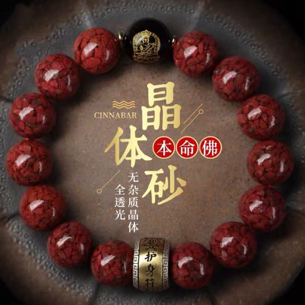 含辰砂工艺品晶体砂正品高含量朱砂【十二生肖守护】男女同款手串