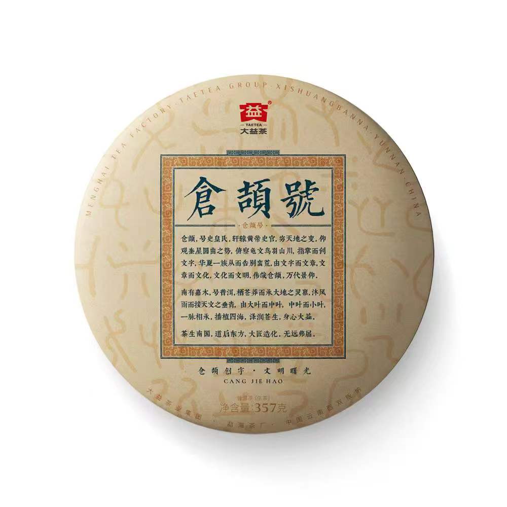 【仓颉号】大益2021年仓颉号生茶饼357克
