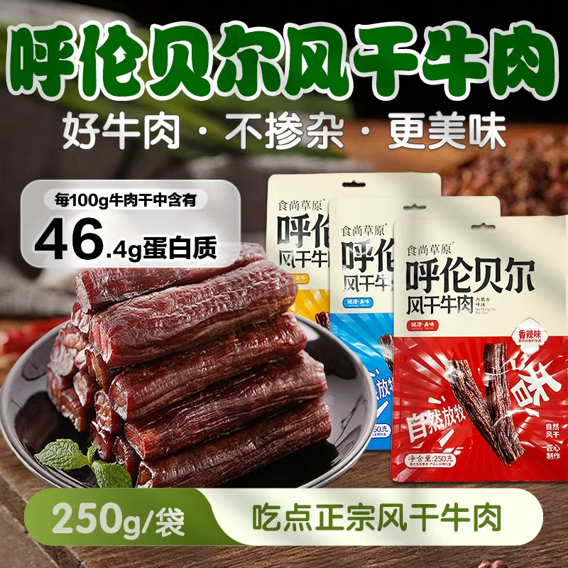 呼伦贝尔牛肉干（新包装）内蒙古特产风干手撕牛肉干