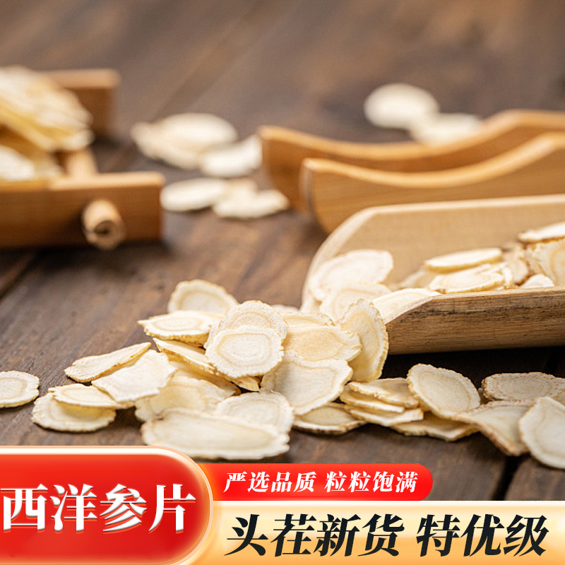 优选好参西洋参片头茬新货D
