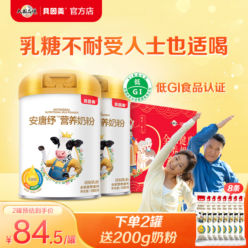 【送礼首选】贝因美安唐纾营养奶粉680g全家营养成人乳糖不耐受