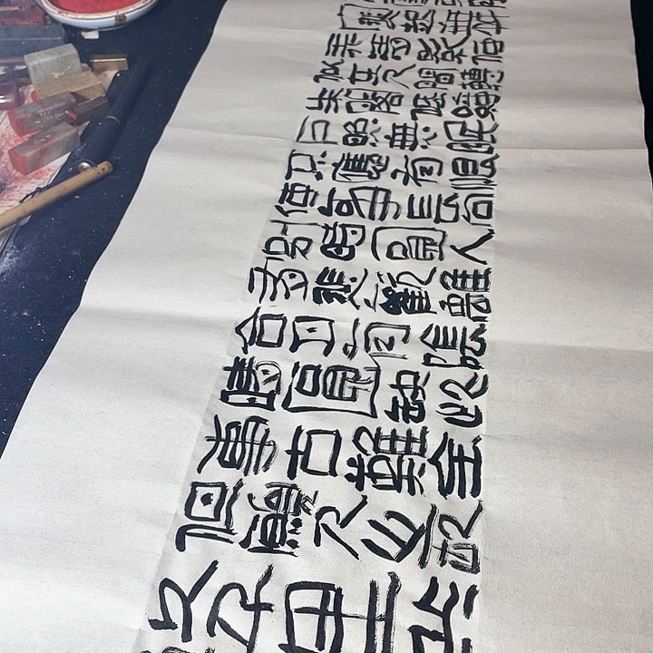 书法明月几时有 把酒问青天